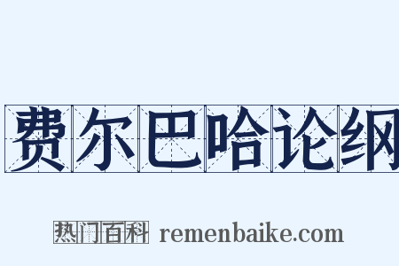 费尔巴哈论纲是什么意思的图片